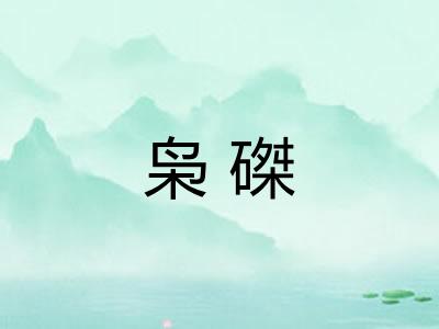 枭磔