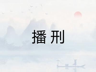 播刑