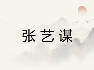 张艺谋