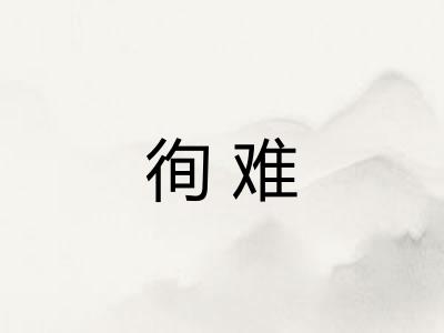 徇难