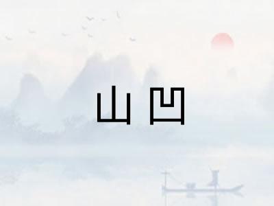 山凹