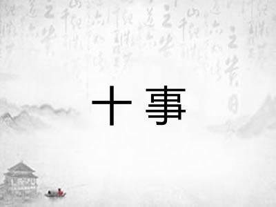 十事