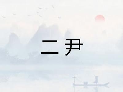 二尹
