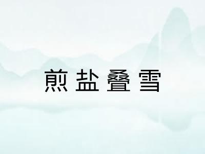 煎盐叠雪