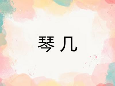 琴几