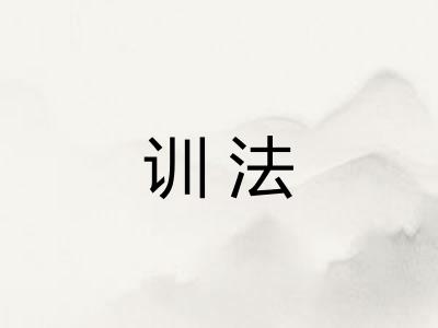 训法