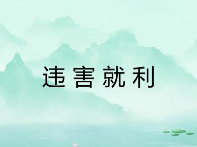 违害就利
