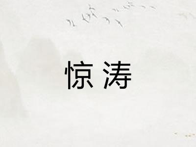 惊涛