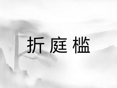 折庭槛