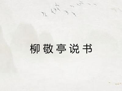 柳敬亭说书
