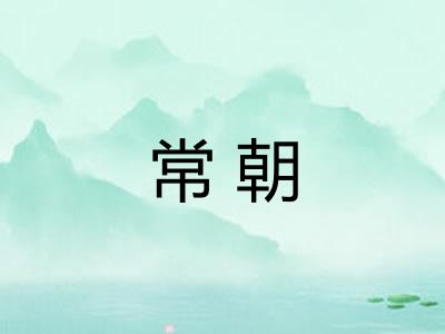 常朝