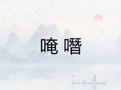 唵噆