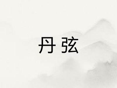 丹弦