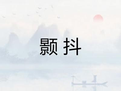 颢抖