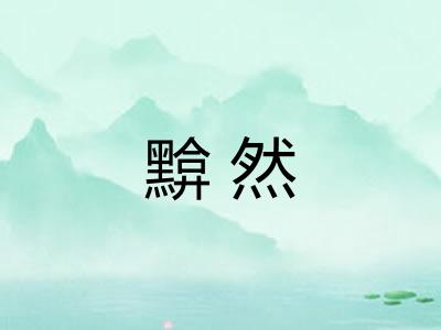 黭然