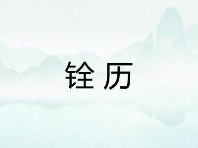 铨历