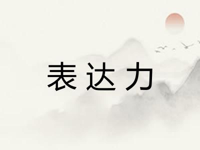 表达力
