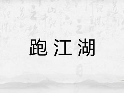 跑江湖