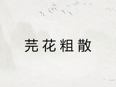 芫花粗散