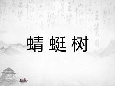 蜻蜓树