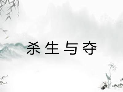 杀生与夺