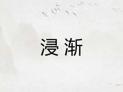 浸渐