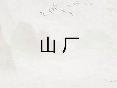 山厂
