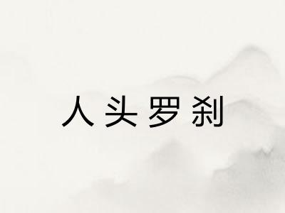 人头罗刹