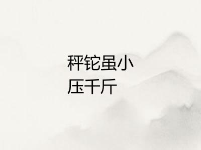 秤铊虽小压千斤
