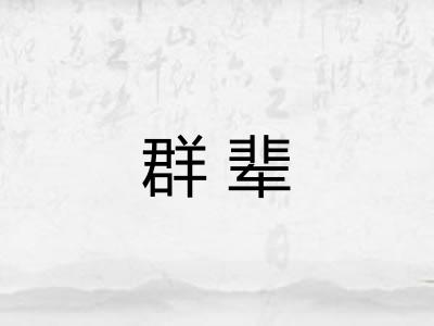 群辈