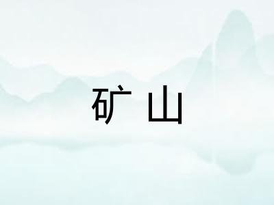 矿山