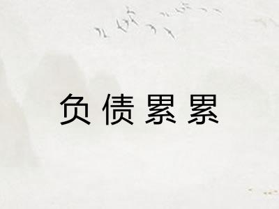 负债累累