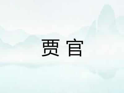 贾官