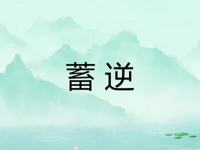 蓄逆