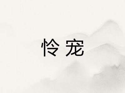 怜宠