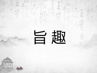 旨趣