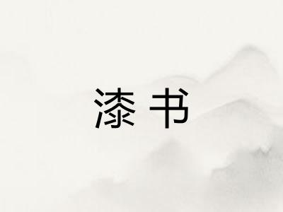 漆书
