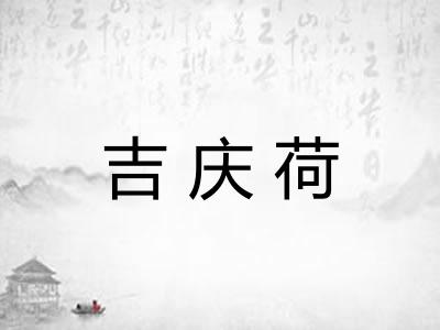 吉庆荷