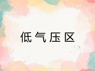 低气压区