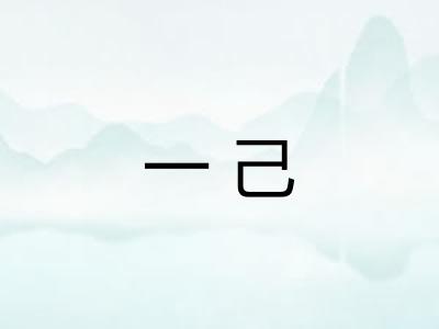 一己