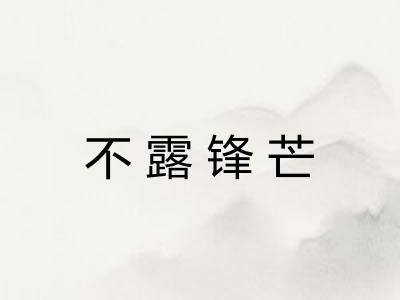 不露锋芒