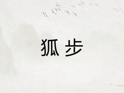 狐步