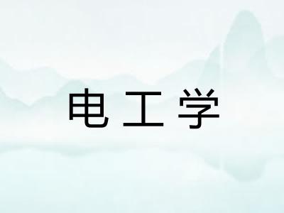 电工学