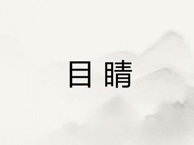 目睛