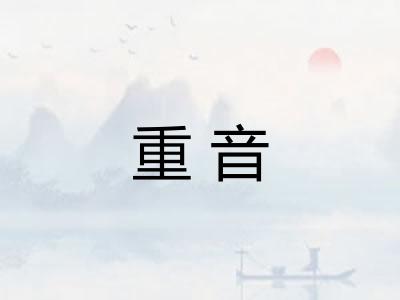 重音