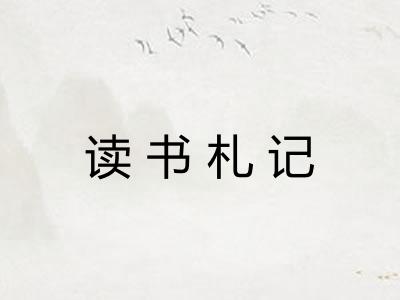 读书札记