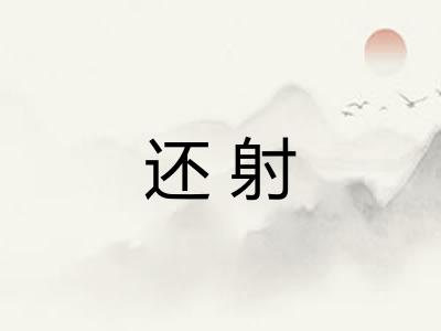 还射