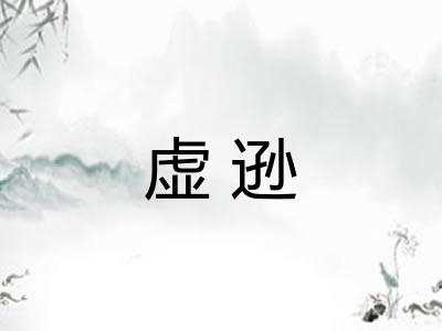 虚逊