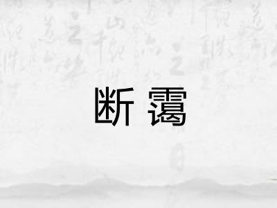 断霭