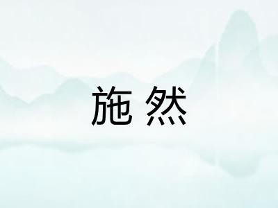 施然